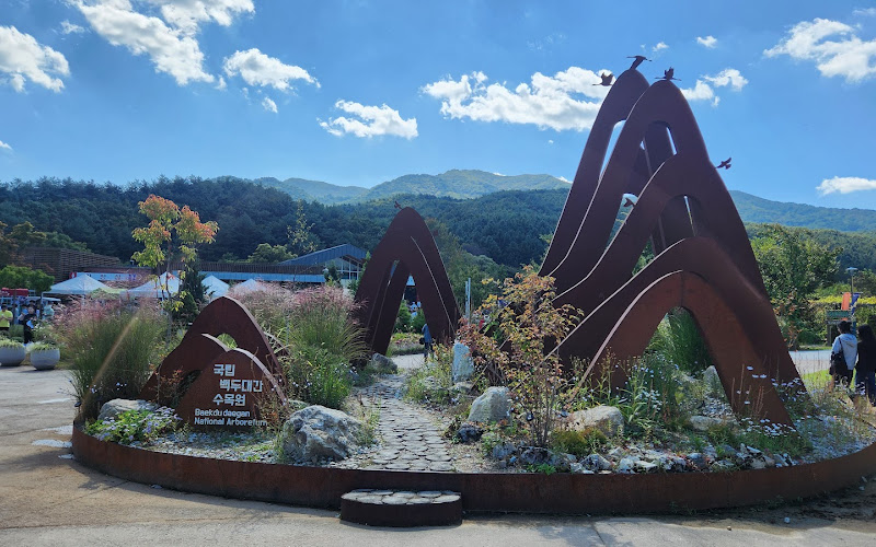 국립백두대간수목원 입구