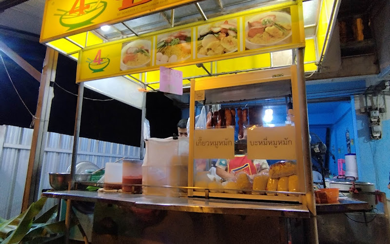 ชายสี่บะหมี่เกี๊ยว