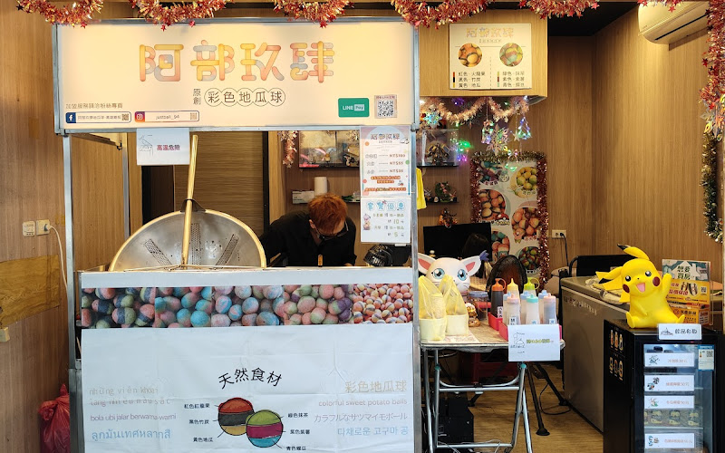 阿部玖肆原創彩色地瓜球