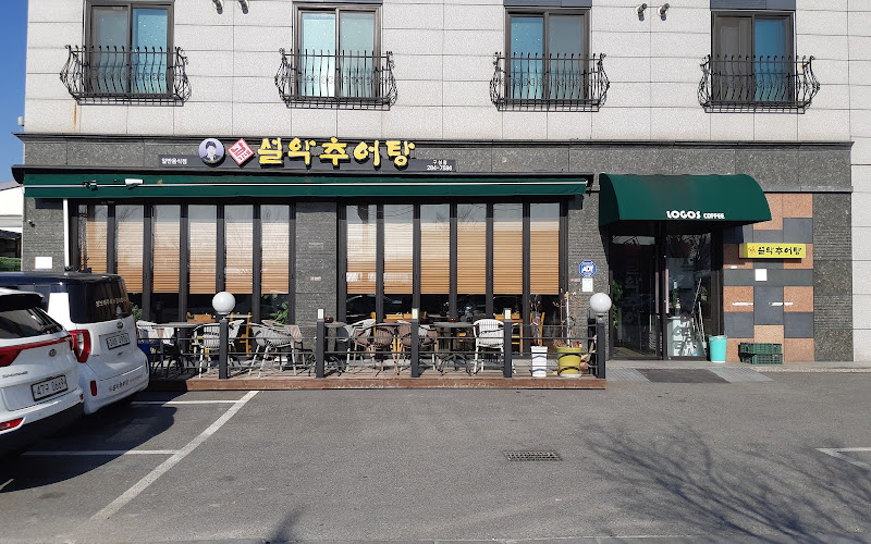 남가네 설악추어탕 구성점