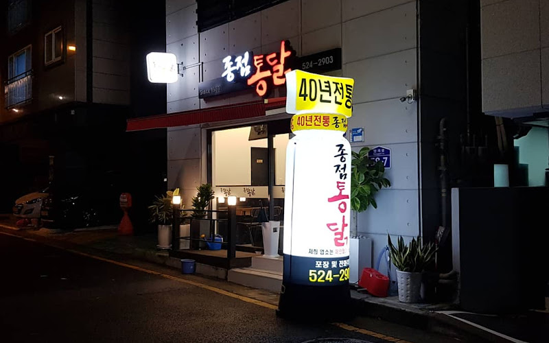 종점통닭