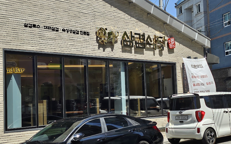 삼겹식당 사상점