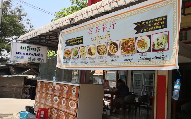 芸芸餐厅 （Yin Yin restaurant)