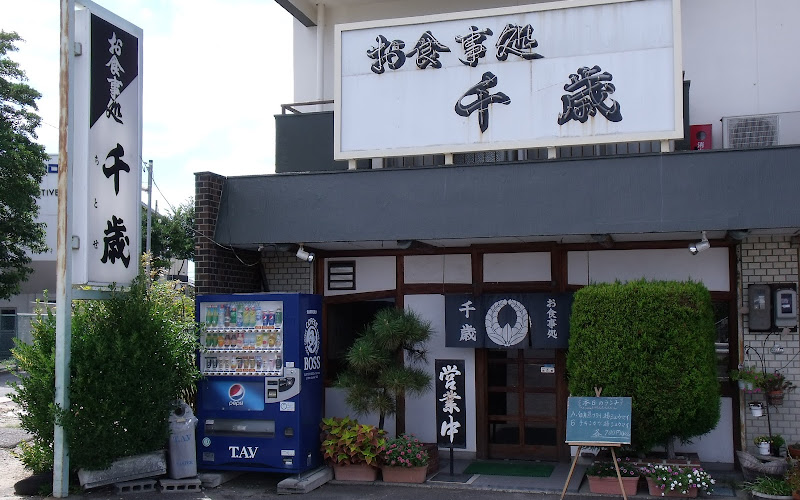 お食事処 千歳