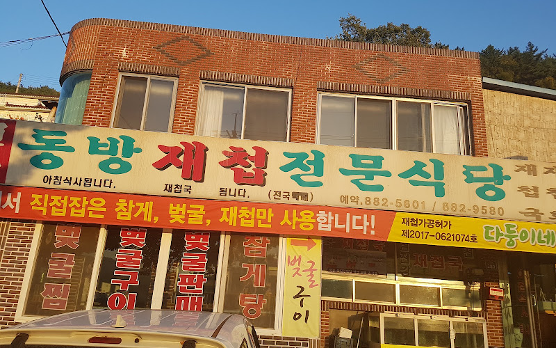 동방재첩식당
