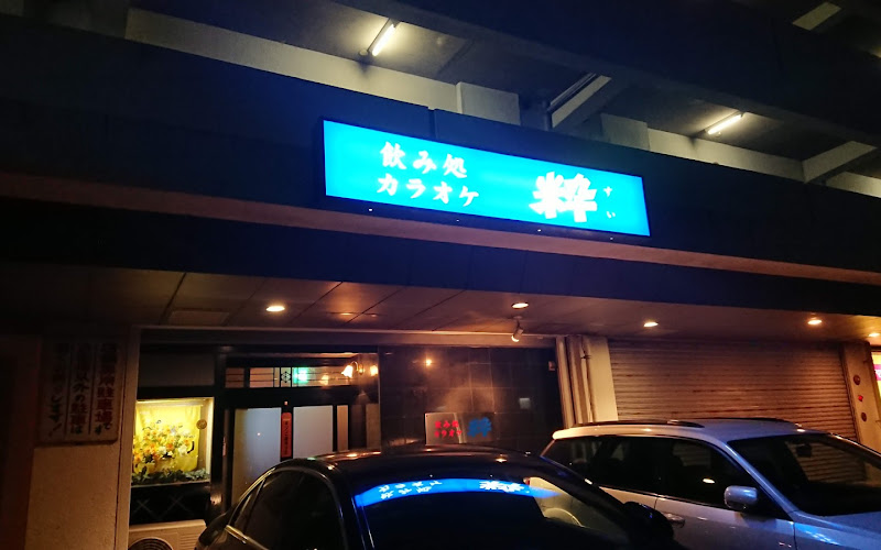 粋