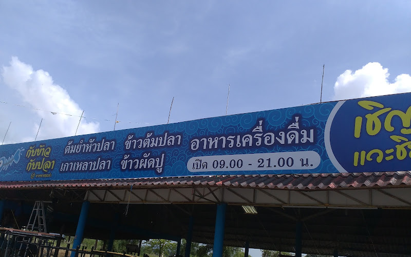 ร้านกับข้าวกับปลา บายพาสหัวหิน-ชะอำ
