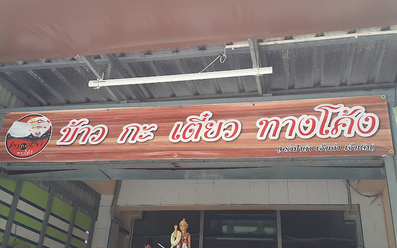 ข้าว กะ เตี๋ยว - ทางโค้ง - อาหารตามสั่ง หาดใหญ่