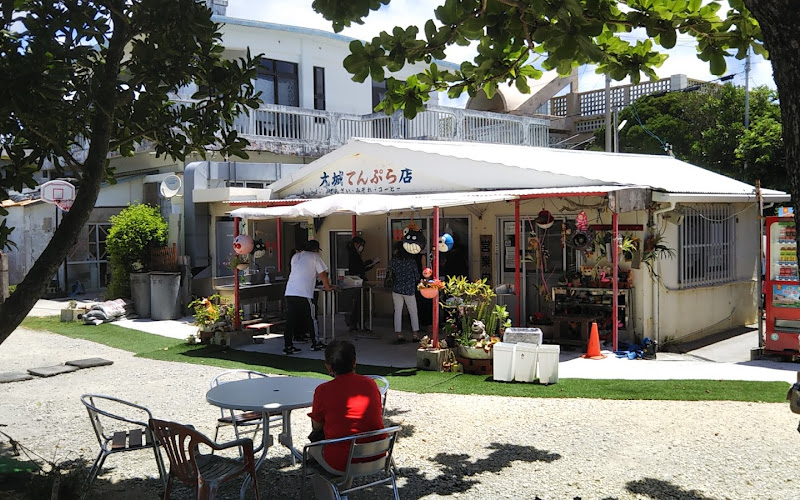 大城てんぷら店