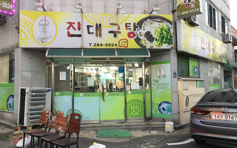 속시원한진대구탕