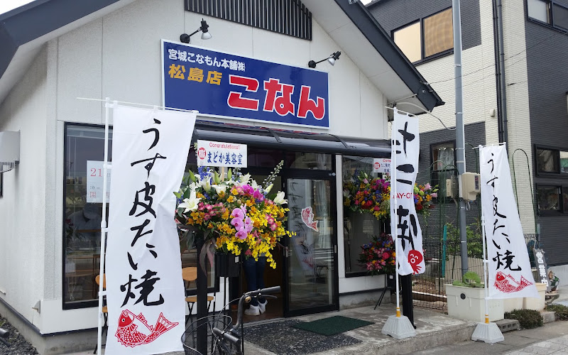 こなん 松島店