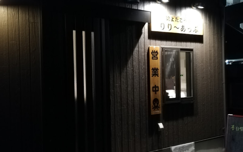 ゆりあげたこやき りり〜あっぷ