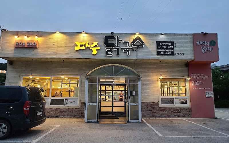 파주닭국수 파주본점