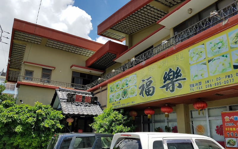 Taiwan Cuisine Fukuraku Itoman