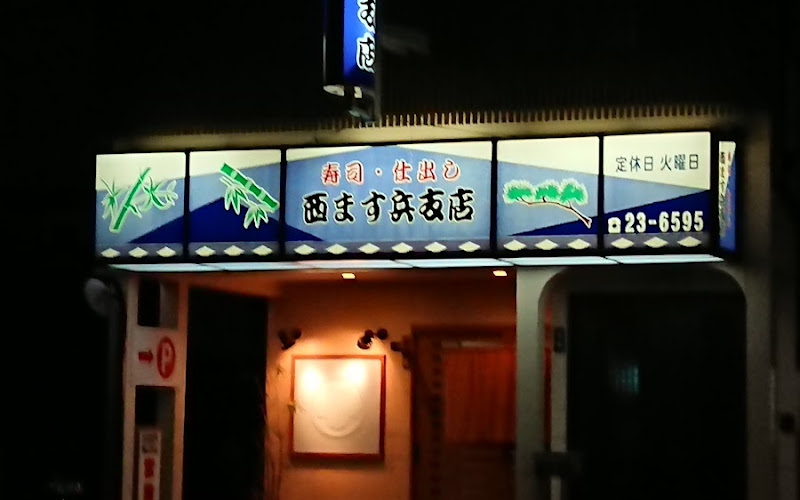 西ます兵支店