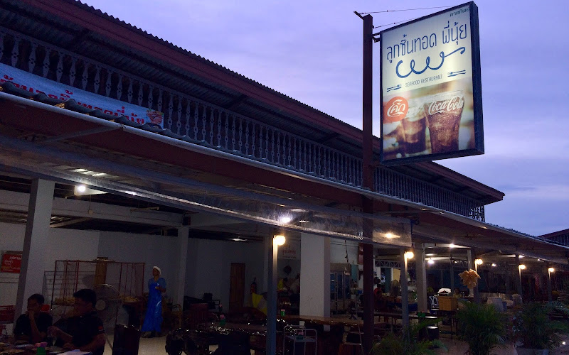 ร้านลูกชิ้นทอดพี่นุ้ย