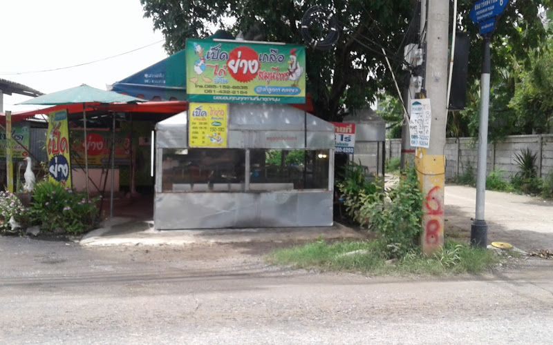 เป็ดย่างเกลือท่าล้อคลอง3ลำลูกกา