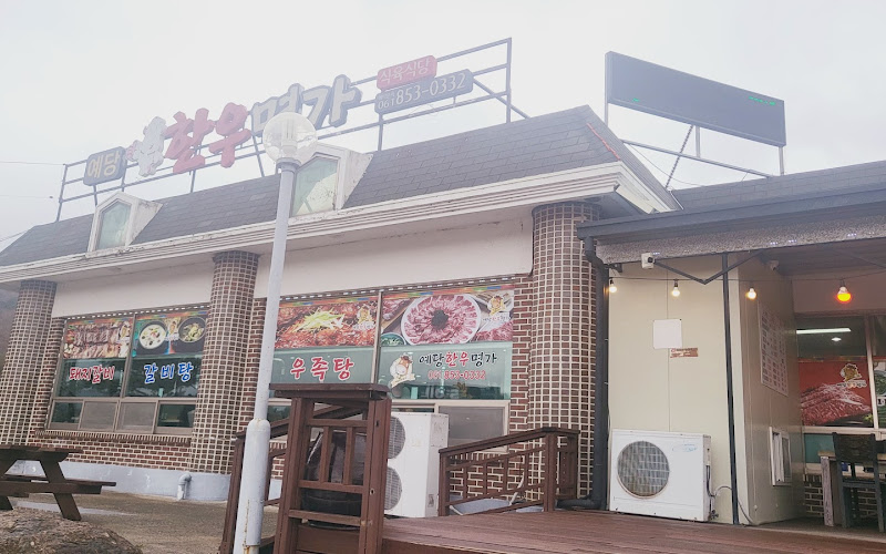 예당한우명가식육식당