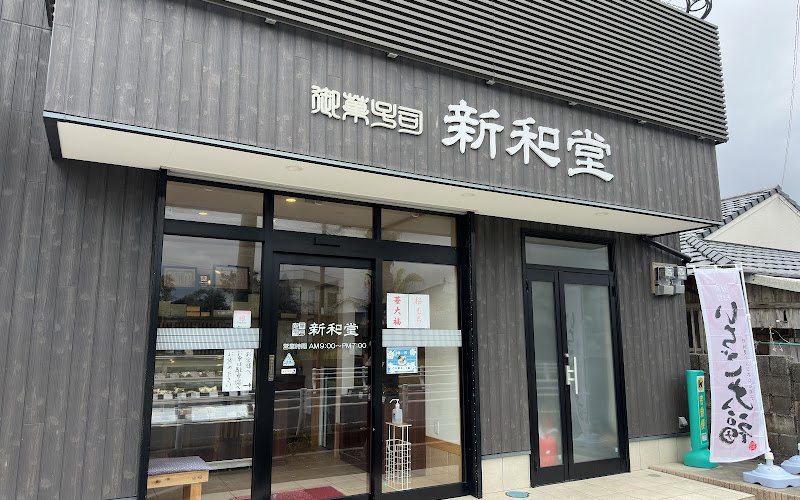 新和堂