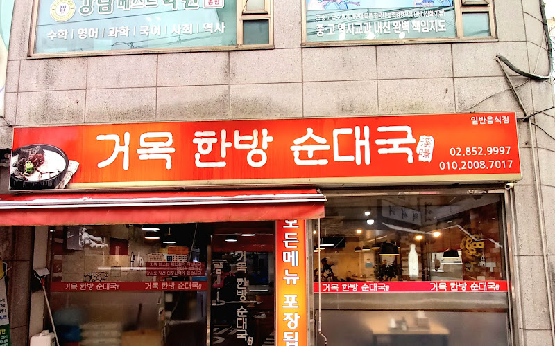 거목한방순대국