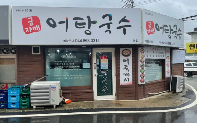 금자매어탕국수