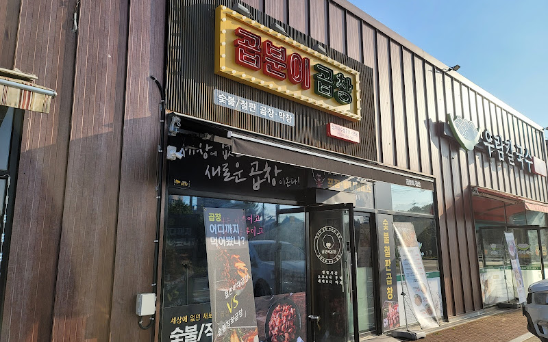 곱분이곱창 청주내수점