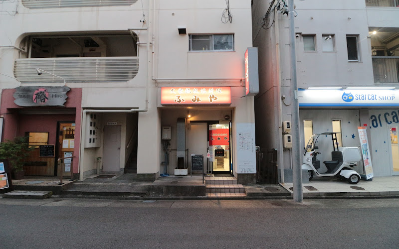 大衆鉄板焼料理 ふみや