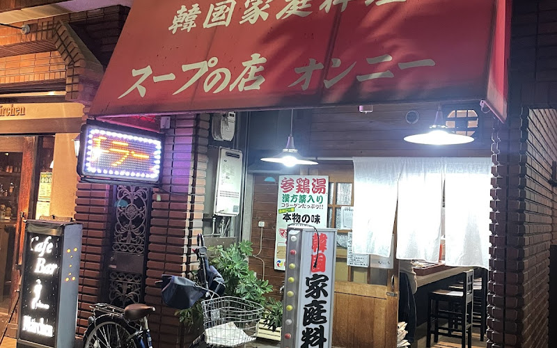 韓国家庭料理 スープの店 オンニー