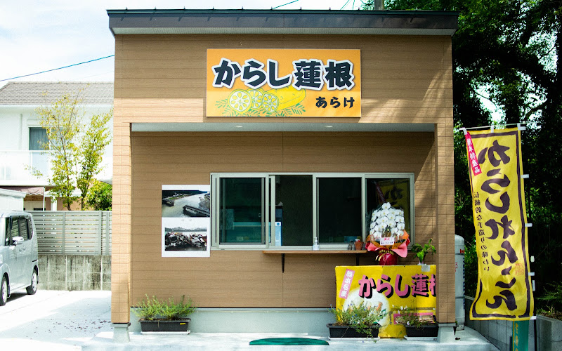 からし蓮根あらけ