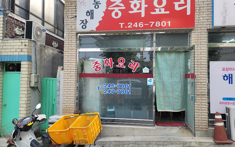 동해장