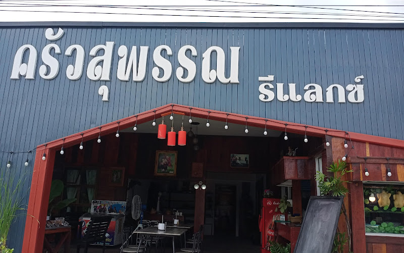 ครัวสุพรรณ รีแล็กซ์