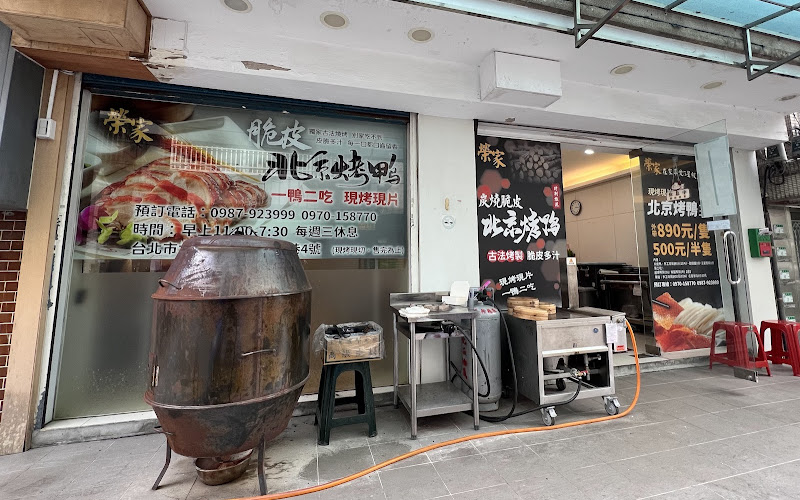 榮家脆皮北京烤鴨