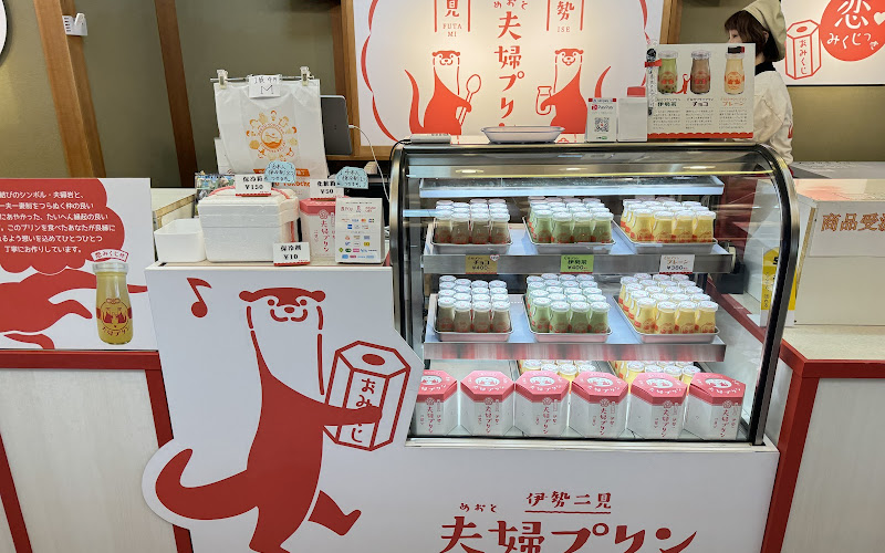 伊勢二見 夫婦プリン