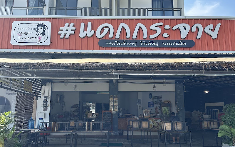 ร้านแดกกระจาย