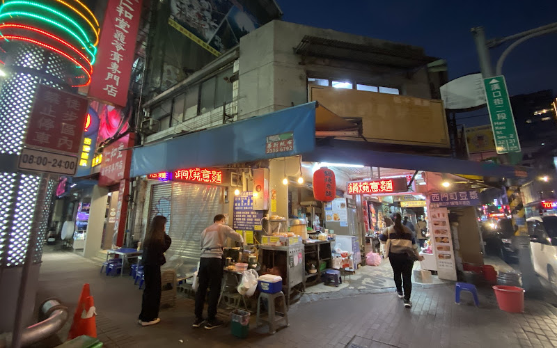 西門町鍋燒意麵
