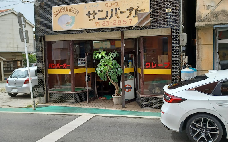 サンバーガー