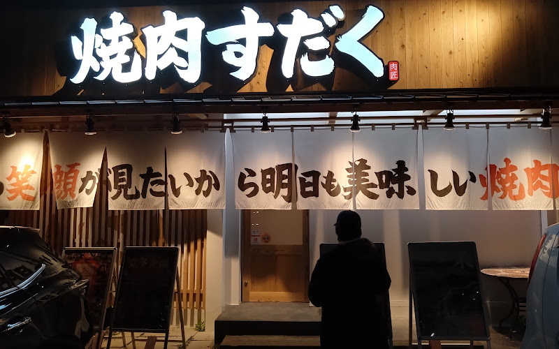 焼肉すだく家族亭 食べ放題 守山店