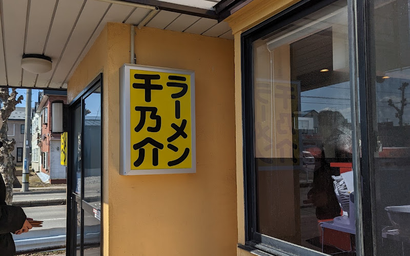 Ramen Sennosuke