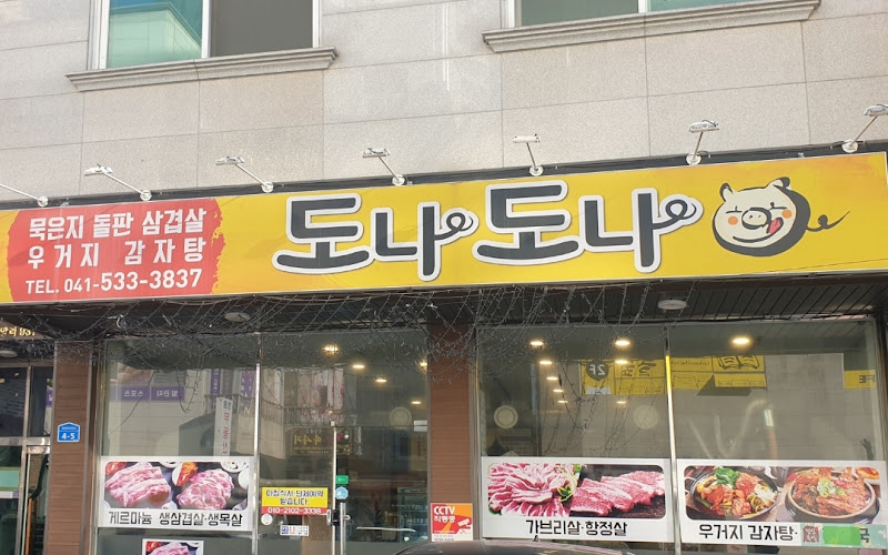 도나도나 아산탕정점