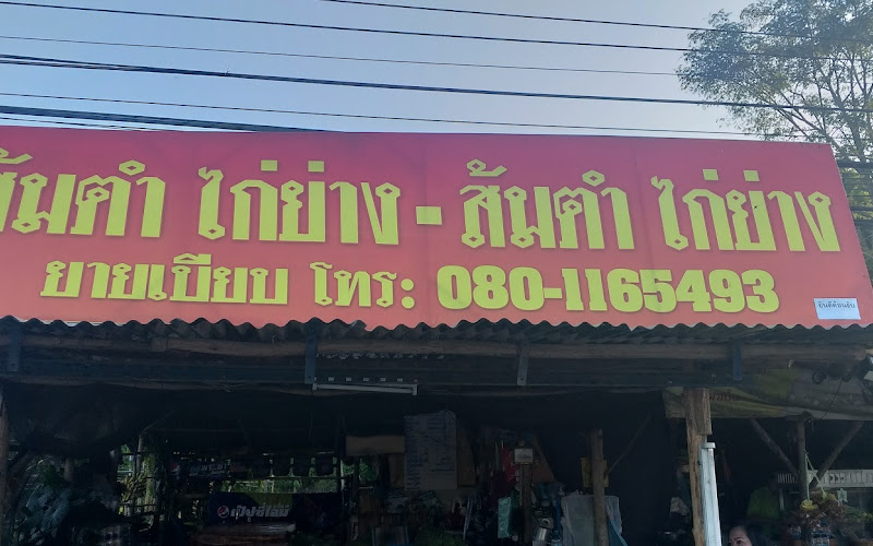 ส้มตำไก่ย่าง ยายเบียบ