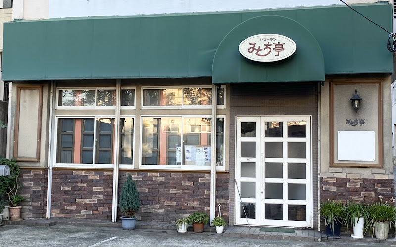 洋食.魚 みち亭