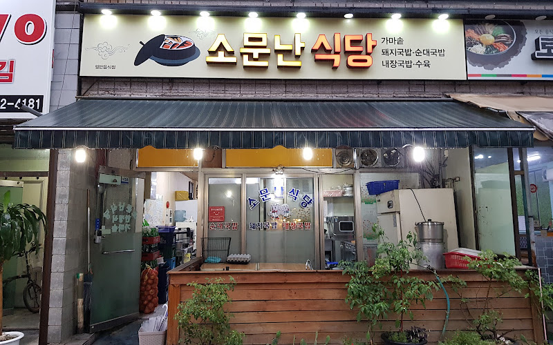소문난식당