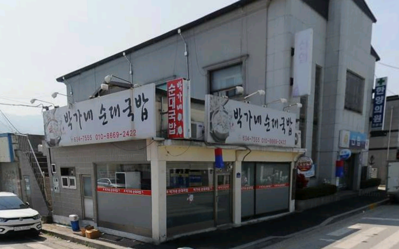박가네순대국밥