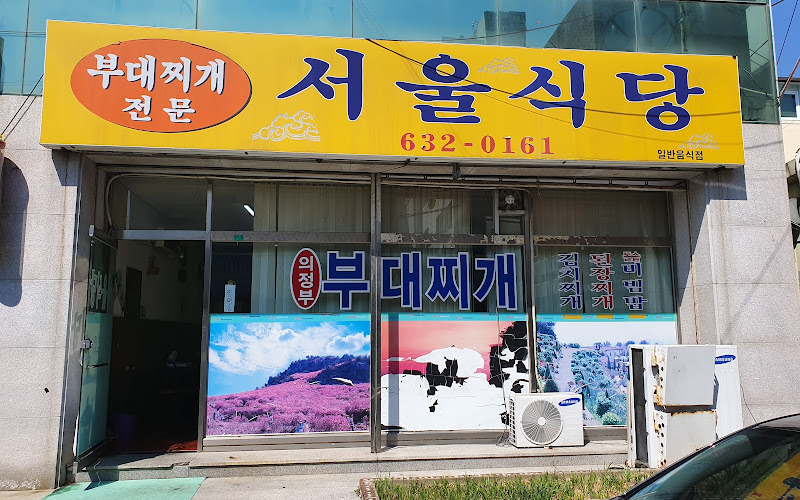 서울식당