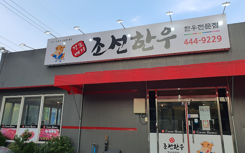 진또배기조선한우