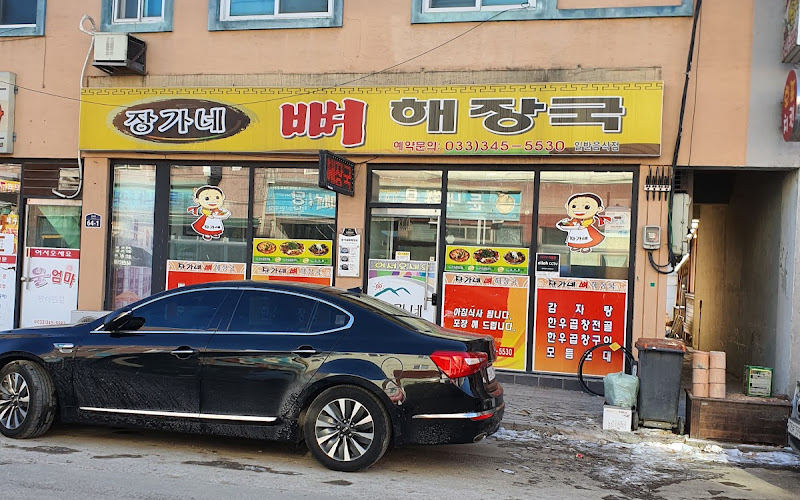 장가네뼈해장국