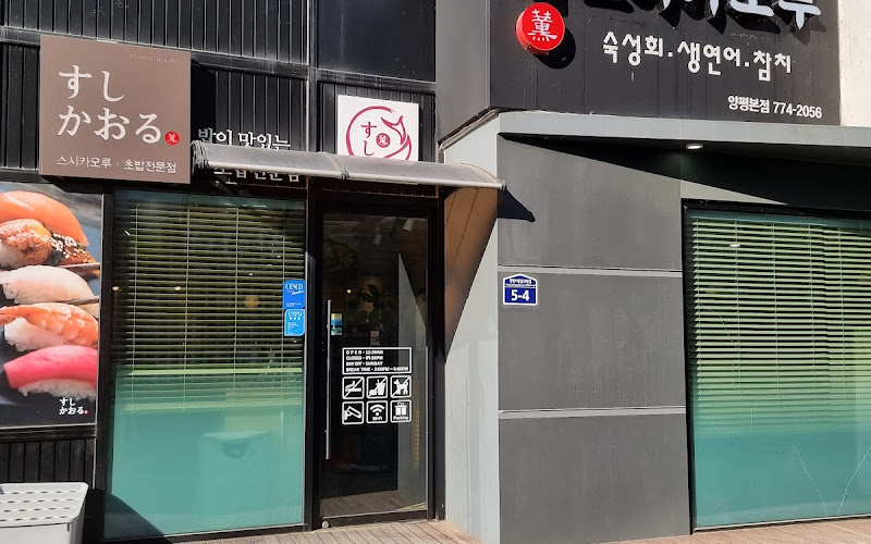 스시카오루 양평본점