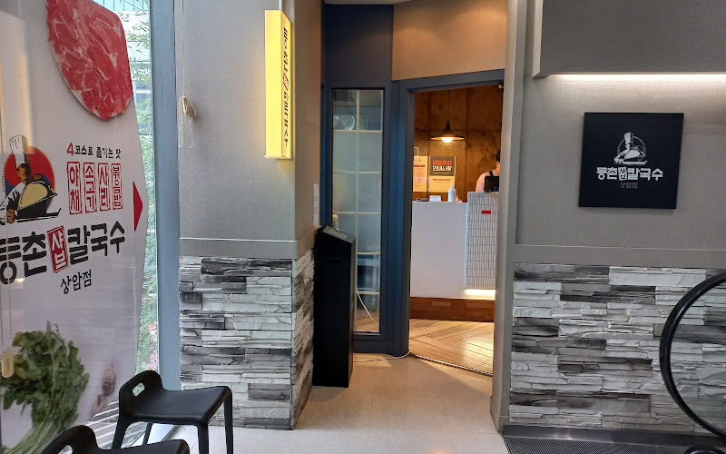 등촌샤브칼국수 상암