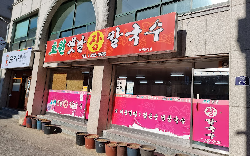 초원옛날장칼국수