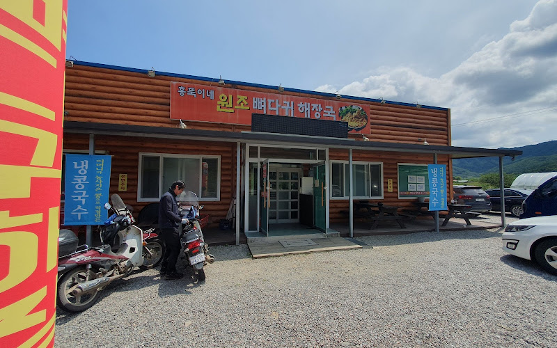 홍뚝이네원조뼈다귀해장국